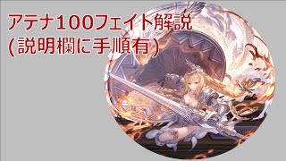 アテナ100フェイト説明に手順有【グラブル】 [upl. by Akeimahs]