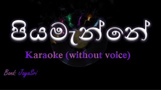 Piyamanne  JayaSri  Karaoke without voice  පියමැන්නේ [upl. by Roderick]