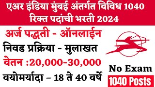 Air India Recruitment 2024  AI Airport Services Limited Recruitment 2024  AIASL Recruitment 2024 [upl. by Hannie]