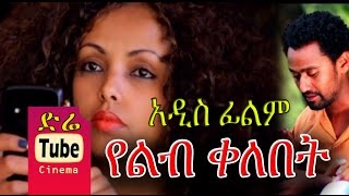 Yelib Kelebet የልብ ቀለበት NEW AMharic Full Movie from DireTube 2016 [upl. by Alage]