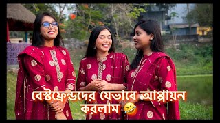 বেস্টফ্রেন্ডদের যেভাবে আপ্পায়ন করলাম 🤣 NOUREEN AFROSE [upl. by Tavy]