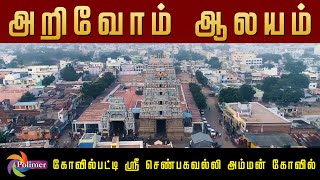 KOVILPATTI SENBAGAVALLI AMMAN POOVANATHA SWAMY TEMPLE  POLIMER TV [upl. by Ezra]