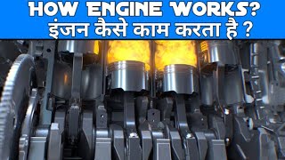 How engine works इंजन कैसे काम करता है  Working of an Engine [upl. by Enetsirhc707]