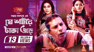 Je Sohore Taka Ore  Mosharraf Karim  Tasnia Farin  Samonty  Sanjoy Somadder  Eid Telefilm 2020 [upl. by Hesther]