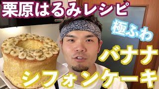 【栗原はるみレシピ】バナナシフォンケーキに挑戦（BANANA CHIFFON CAKE） [upl. by Renfred]