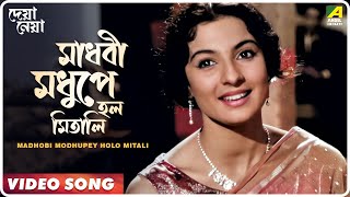 Madhobi Modhupey Holo Mitali  Deya Neya  Bengali Movie Song  Arati Mukherjee [upl. by Ardnazil]