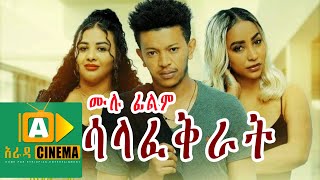 ሳላፈቅራት Ethiopian Movie FULL MOVIE SALAFEKRAT 2021 [upl. by Aisac145]