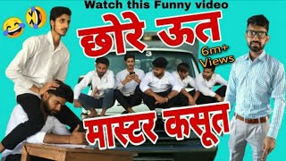 छोरे ऊत मास्टर कसूत Vine Lovish Arnaicha [upl. by Airun]