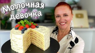 🍰НЕЖНЫЙ торт молочная девочка простой рецепт торт на день рождения Люда Изи Кук выпечка на праздник [upl. by Atterol]