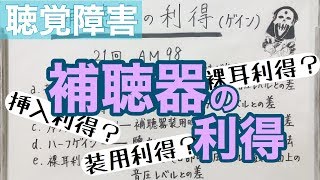 【解説】これで解決！補聴器の利得 [upl. by Courtnay996]