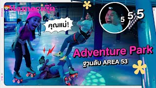 Mamaci ตุ๊ด 24 Adventure Park ฐานลับ AREA 53 [upl. by Annala967]