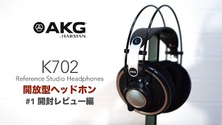 「AKG K702」開封レビュー編 。【1DTM開放型ヘッドホンスタジオリファレンスモニター】 [upl. by Incrocci]