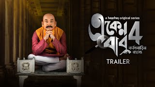 Eken Babu একেন বাবু 4 Burman Barir Rahasya  Trailer  Anirban Chakrabarti  2nd Oct  hoichoi [upl. by Brezin]