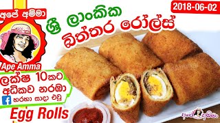 ✔ ශ්‍රී ලාංකික බිත්තර රෝල්ස් Sri Lankan Egg rolls by Apé Amma Biththara rolls [upl. by Andromada]