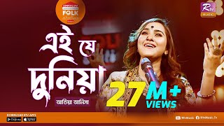 Ei J Duniya  এই যে দুনিয়া l Jk Majlish Feat Atiya Anisha l Folk Station Season 3 l Rtv Music [upl. by Fenella]