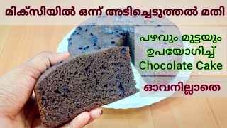 ഇനി ആർക്കും ഈസിയായി ഉണ്ടാക്കാംBanana Chocolate cakeNoufas [upl. by Ahtenek]