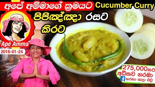 ✔ Ape Amma හරිම රසයි පිපිඤ්ඤා කිරි හොදි Delicious cucumber curry  pipinja curry kiri hodi Apé Amma [upl. by Kcirdderf]