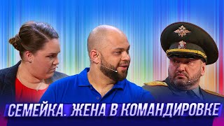 Жена в командировке — Уральские Пельмени  Джентльмены без сдачи [upl. by Dilaw]