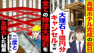 【スカッと】高級ホテル完成前日に「床とか何でもいい」「大理石1億円分全キャンセルでｗ」→全ての特注大理石を「二度と納品しません」【総集編】【漫画】【漫画動画】【アニメ】【スカッとする話】【2ch】 [upl. by Nairot]