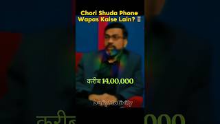 Chori Shuda Phone Wapas Kaise Lain 📱cyber investigator amit dubey shorts viralshorts viral [upl. by Goer]