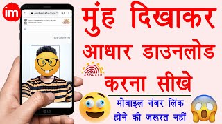 Download Aadhar Card without Mobile Number💥  bina mobile number ke aadhar card kaise download kare🤓 [upl. by Nath159]