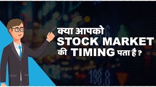 Stock Market Timings in India  हिंदी [upl. by Suellen]