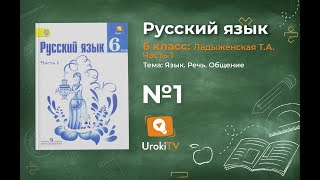 Задание № 1 — Русский язык 6 класс Ладыженская Баранов Тростенцова [upl. by Acenom]