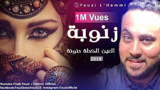 Fouzi LHammi Zanouba 2019 الأغنية التي يبحث عنها الجميع❤ زنوبة العين الكحلة حنونة [upl. by Jo-Ann541]