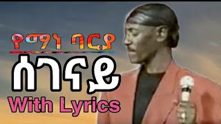 Yemane Barya Segenay ሰገናይ with Lyrics [upl. by Oiznun]