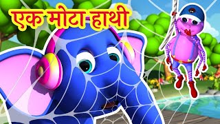 Ek Mota Hathi  एक मोटा हाथी 1 2 3  Hindi Poem For Kids [upl. by Selima]