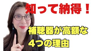 知って納得！補聴器が高額な4つの理由！ [upl. by Friede]