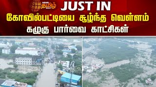 கோவில்பட்டியை சூழ்ந்த வெள்ளம்  Kovilpatti  Flood  Rainnnews  Newstamil [upl. by Misab]