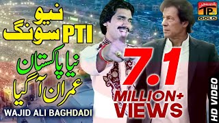 New Pti Song  Wajid Ali Baghdadi  Wo Dekho Imran Aagiya Aye [upl. by Schug695]