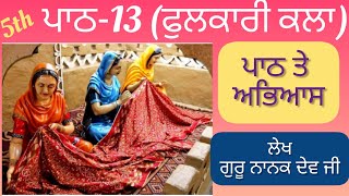 5th class Punjabi  Lesson 13  Question Answer  Essay Guru Nanak Dev ji [upl. by Trebla]