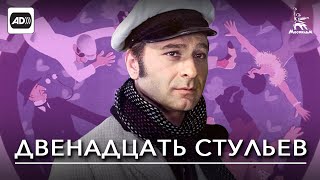 Двенадцать стульев с тифлокомментариями комедия реж Леонид Гайдай 1971 г [upl. by Urbanna688]