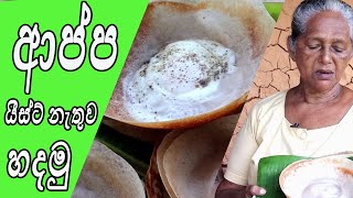 ආප්ප පහසුවෙන් හදමු  Sri Lankan Hoppers  Appa by aththamma  egg hoppers [upl. by Gowrie]