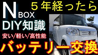 Nボックスのバッテリー交換作業手順 ホンダNBOX [upl. by Lupita]