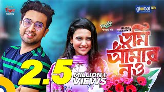 Eid Special Natok  Tumi Amar Nou  Jovan Sabila Nur  New Bangla Natok  Global TV Online [upl. by Norb]