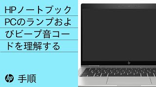 HPノートブックPCのランプおよびビープ音コードを理解する  HPノートブック  HP Support [upl. by Valry]