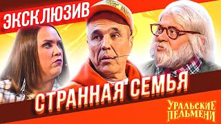 Странная семья  Уральские Пельмени  ЭКСКЛЮЗИВ [upl. by Calvina]