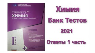 Химия Банк Тестов 2021 Ответы  1 часть [upl. by Arvell]