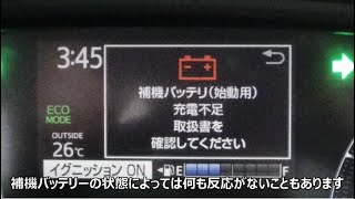 補機バッテリー上がり時の対応方法 ハイブリッド車編 [upl. by Nerol]