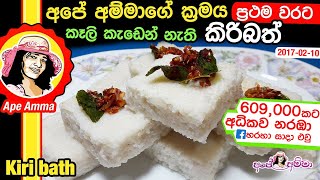 ✔ කිරි බත් හරියට හදන හැටි  Kiri bath Sri Lankan milk rice by Apé Amma [upl. by Aitnahs]