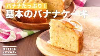 バナナたっぷり！基本のバナナケーキ ｜ How To Make Basic Banana Cake [upl. by Evey]