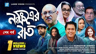 Nokkhotrer Raat  Natok  Last Episode  Humayun Ahmed  Asaduzzaman Noor  Jahid Hasan  Shaon [upl. by Renraw]