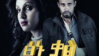 ፅኑ ቃል  Ethiopian Movie  TSINU KAL ፅኑ ቃል አዲስ ፊልም [upl. by Eegnat232]