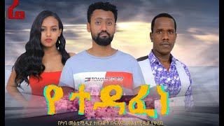 የተዳፈነ ሙሉ ፊልም Yetedafene full Ethiopian film 2021 [upl. by Nathanoj]