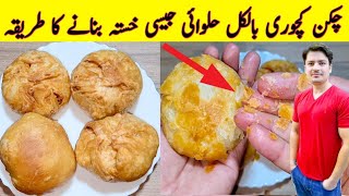 Chicken Kachori Recipe By ijaz Ansari  Halwai Style Kachori Recipe  Snacks [upl. by Lambrecht]