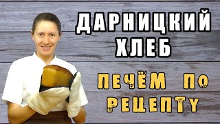 Домашний хлеб ДАРНИЦКИЙ ХЛЕБ на закваске Самый подробный рецепт [upl. by Livy828]