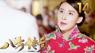 热门小说改编《八方传奇》 第14集 【叶静执导，刘欢、贾青主演】 [upl. by Yclek]